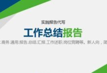 怎么選擇代寫工作總結(jié)平臺,首選代寫社-【代寫社】