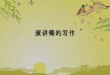 演講稿代寫怎樣才會出彩-【代寫社】